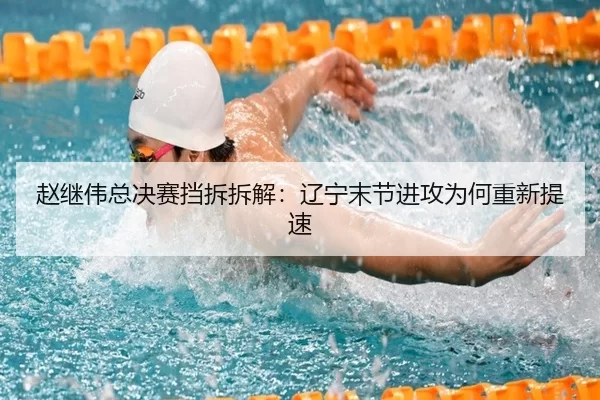 赵继伟总决赛挡拆拆解：辽宁末节进攻为何重新提速