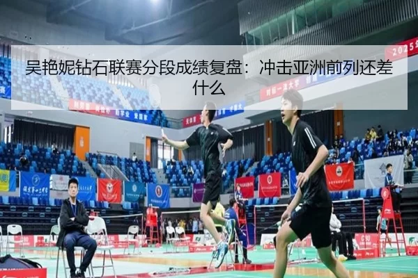 吴艳妮钻石联赛分段成绩复盘：冲击亚洲前列还差什么